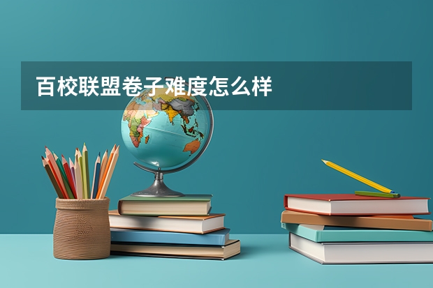 百校联盟卷子难度怎么样