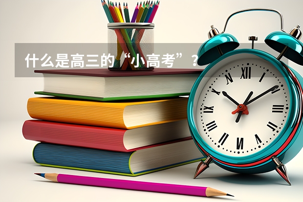 什么是高三的“小高考”？