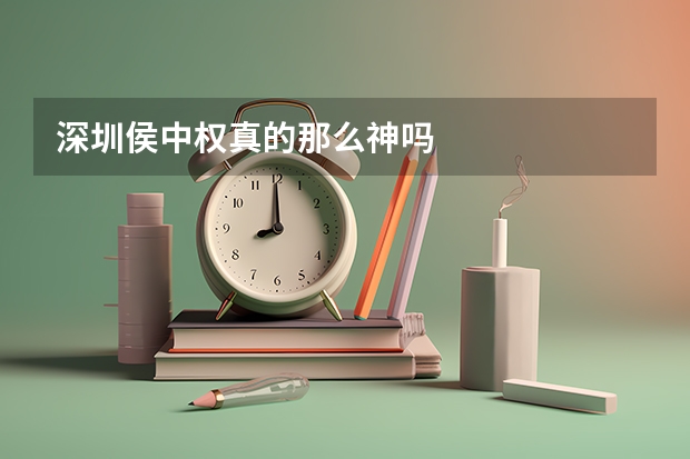 深圳侯中权真的那么神吗