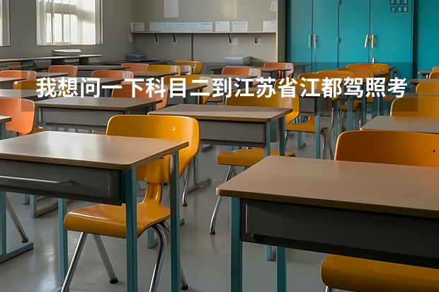 我想问一下科目二到江苏省江都驾照考点怎么样