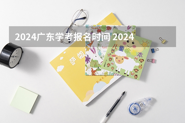 2024广东学考报名时间 2024小高考报名时间