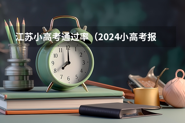 江苏小高考通过率（2024小高考报名时间）
