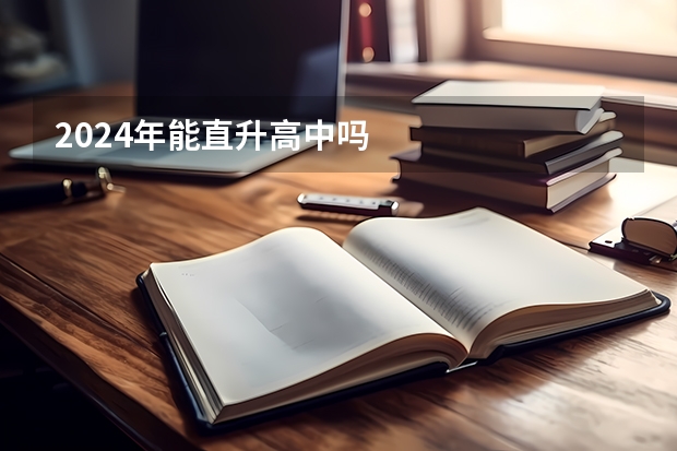 2024年能直升高中吗