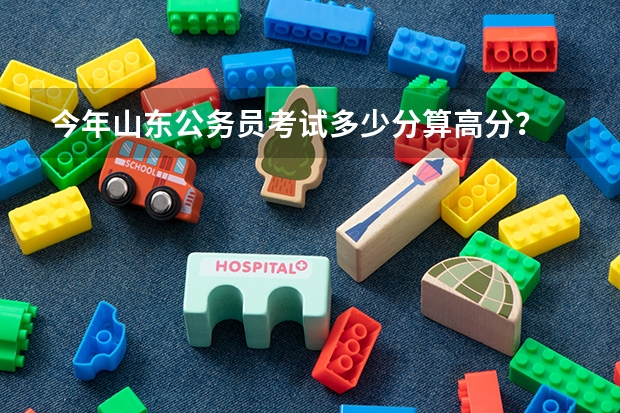 今年山东公务员考试多少分算高分？