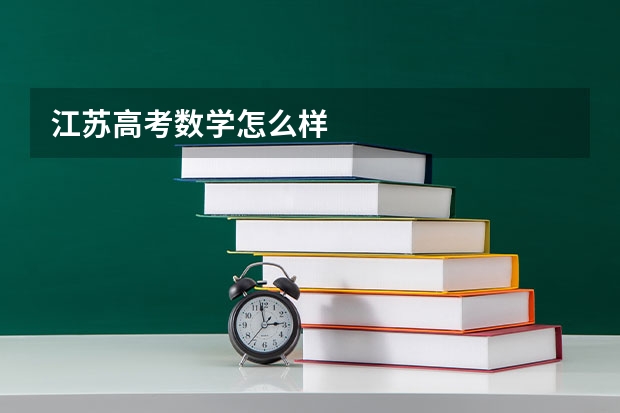 江苏高考数学怎么样