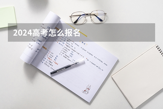 2024高考怎么报名