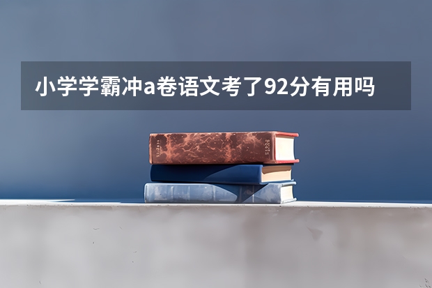 小学学霸冲a卷语文考了92分有用吗