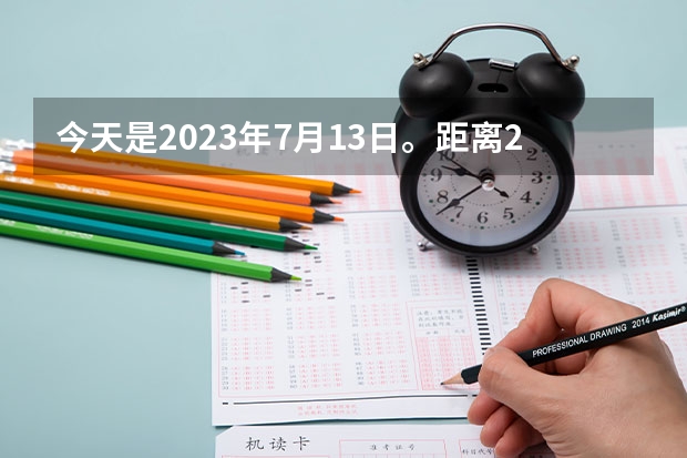 今天是2023年7月13日。距离24年高考还有多少天？
