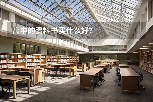 高中的资料书买什么好？