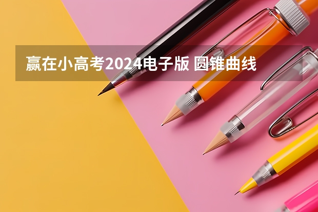 赢在小高考2024电子版 圆锥曲线和导数在高考试卷中所占的比例