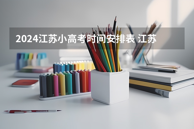 2024江苏小高考时间安排表 江苏小高考报名时间