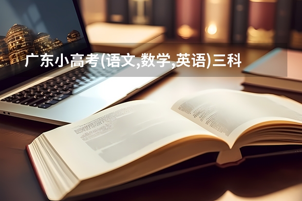 广东小高考(语文,数学,英语)三科得259分能上什么公办学校读书呢?