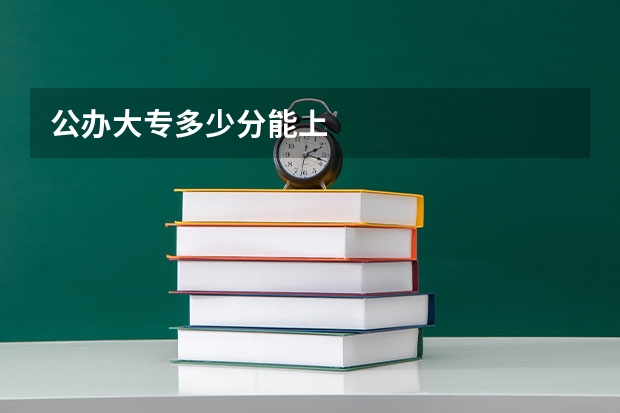 公办大专多少分能上