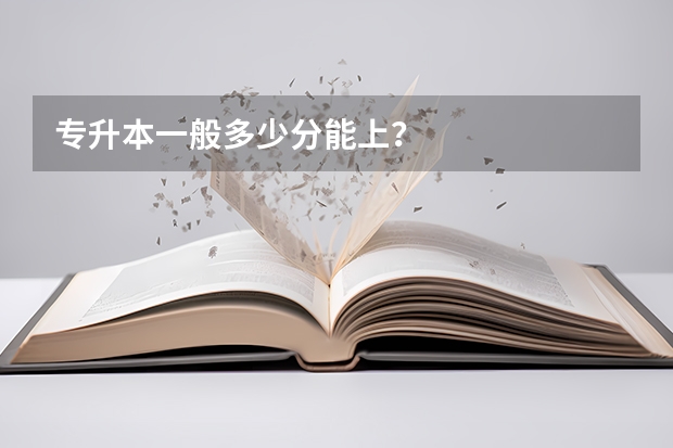 专升本一般多少分能上？