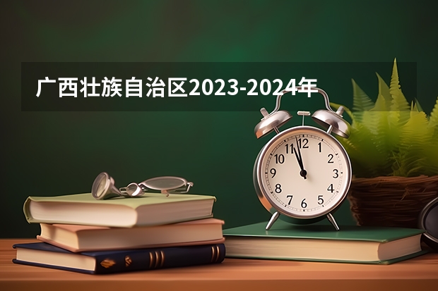 广西壮族自治区2023-2024年中考时间安排（成人自考考试时间安排2024？）