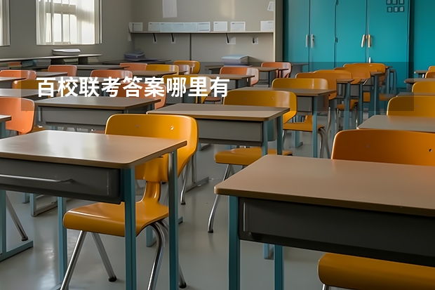 百校联考答案哪里有