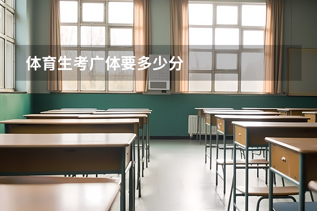 体育生考广体要多少分