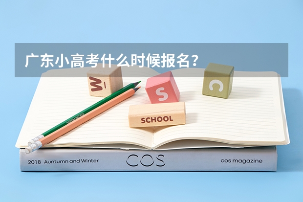 广东小高考什么时候报名？