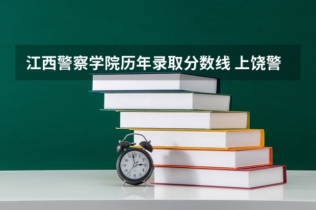 江西警察学院历年录取分数线 上饶警察学校招生简介及分数