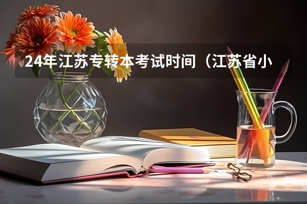 24年江苏专转本考试时间（江苏省小高考考试时间）