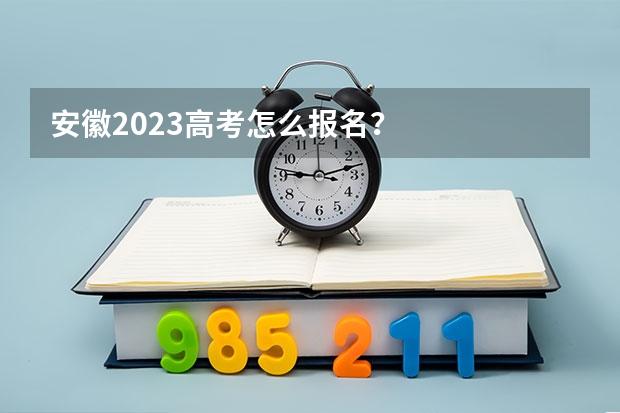 安徽2023高考怎么报名？