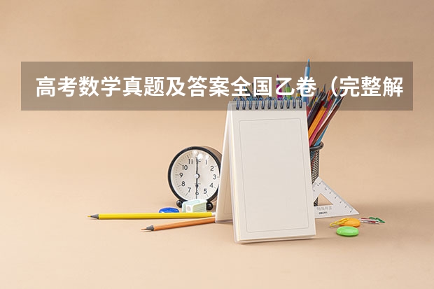 高考数学真题及答案全国乙卷（完整解析）（成人高考考试真题及答案解析-高起点《数学(文》？）