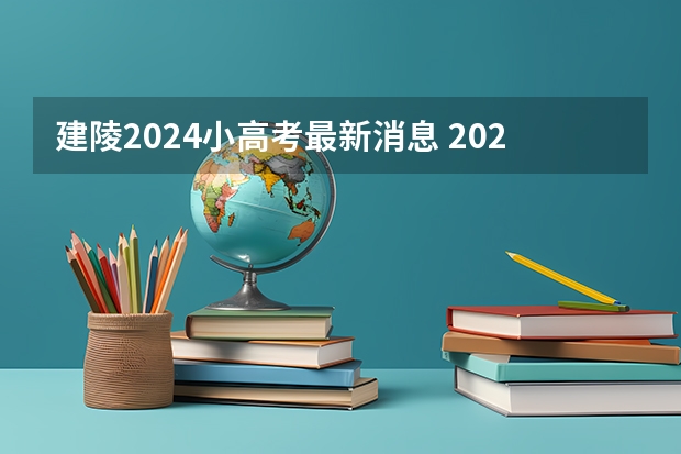 建陵2024小高考最新消息 2024广东小高考一般在几月份