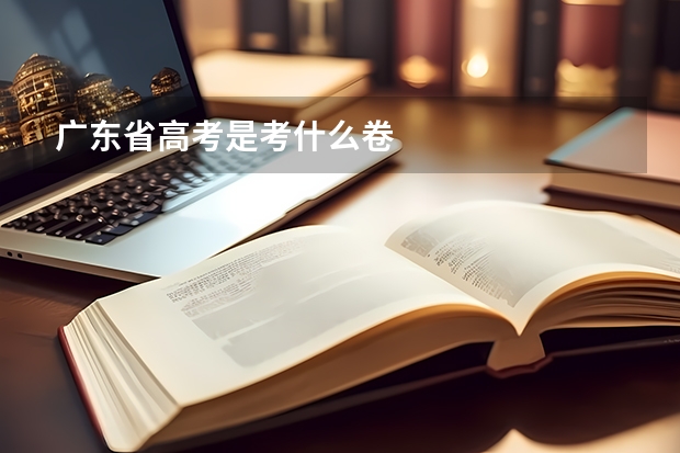 广东省高考是考什么卷