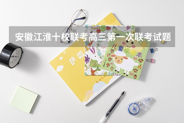 安徽江淮十校联考高三第一次联考试题难度大吗