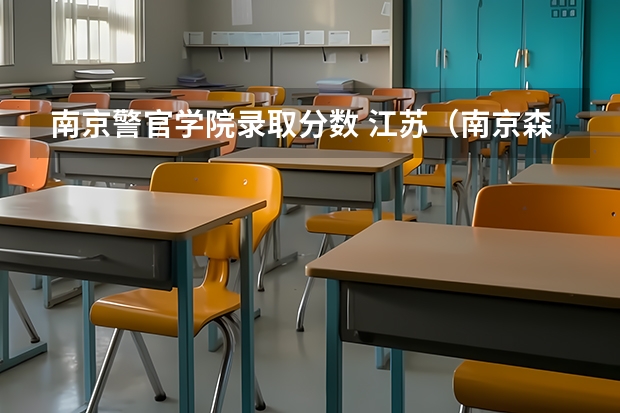 南京警官学院录取分数 江苏（南京森林警察学院浙江录取分数）