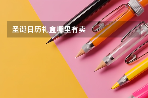 圣诞日历礼盒哪里有卖