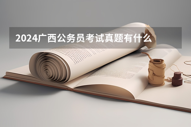2024广西公务员考试真题有什么