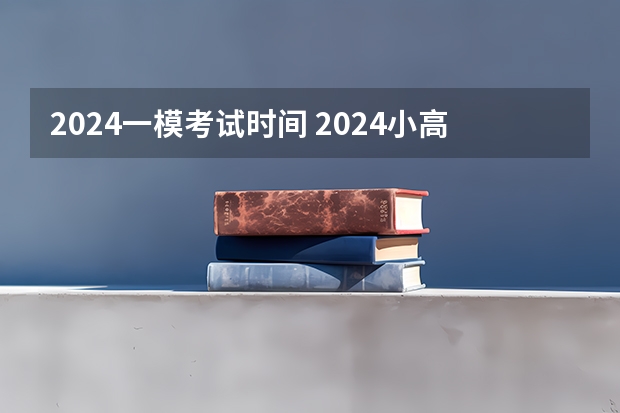 2024一模考试时间 2024小高考报名时间