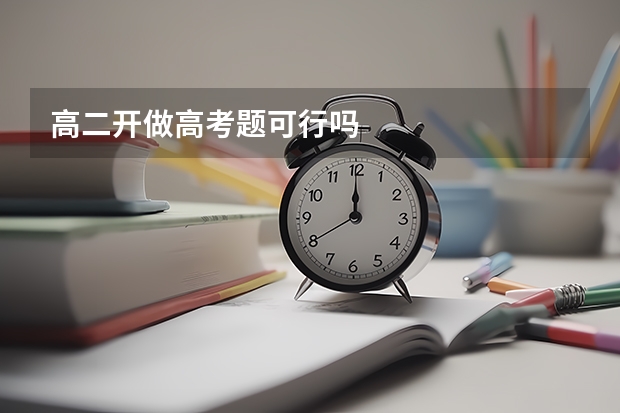 高二开做高考题可行吗
