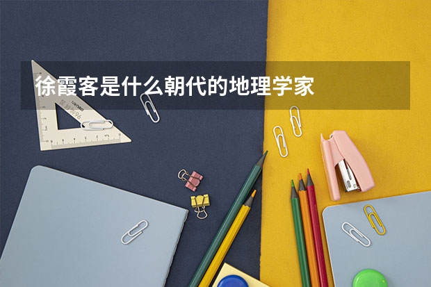 徐霞客是什么朝代的地理学家