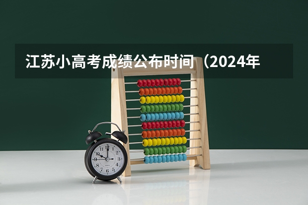 江苏小高考成绩公布时间（2024年高考一模时间）