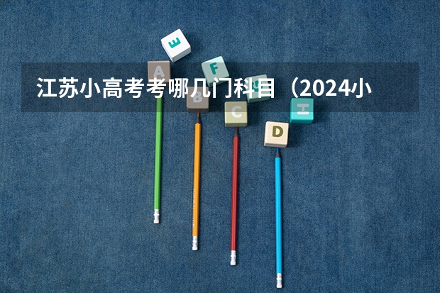 江苏小高考考哪几门科目（2024小高考报名时间）