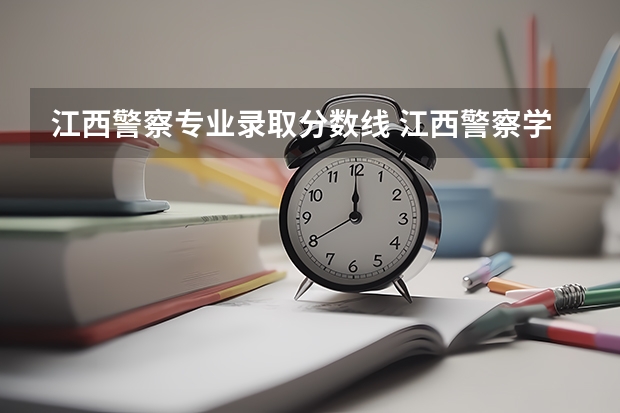 江西警察专业录取分数线 江西警察学院历年录取分数线