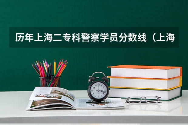 历年上海二专科警察学员分数线（上海警察学员考试与基层人民警察考试区别）