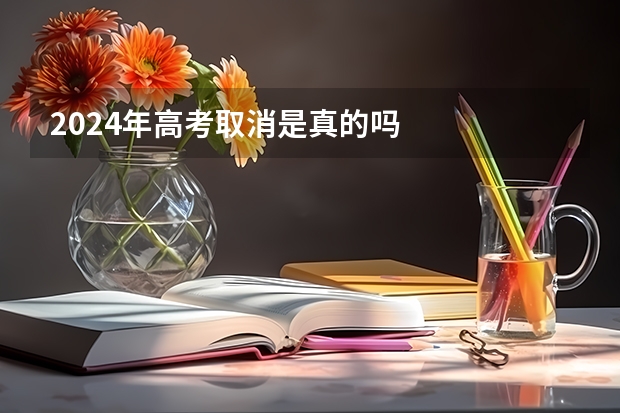 2024年高考取消是真的吗