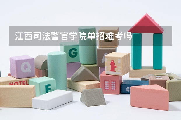 江西司法警官学院单招难考吗