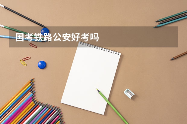 国考铁路公安好考吗