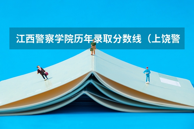 江西警察学院历年录取分数线（上饶警察学校招生简介及分数）