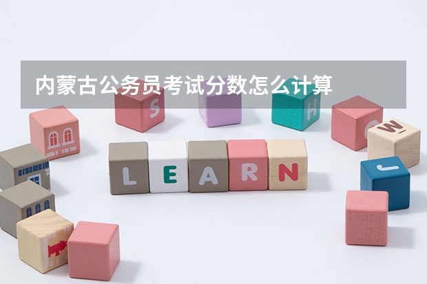内蒙古公务员考试分数怎么计算