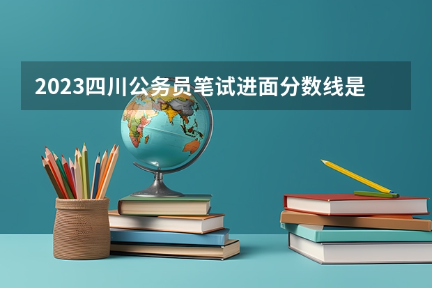 2023四川公务员笔试进面分数线是多少