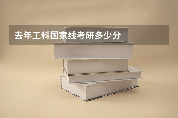 去年工科国家线考研多少分