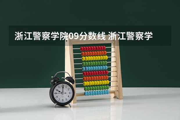 浙江警察学院09分数线 浙江警察学院录取分数线