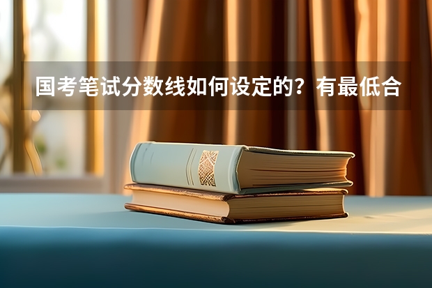 国考笔试分数线如何设定的？有最低合格分数线吗？