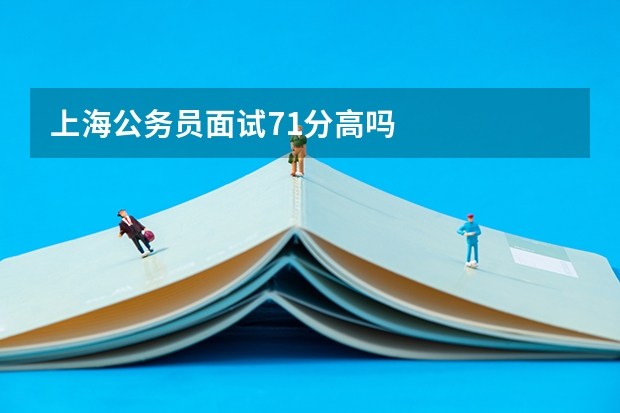 上海公务员面试71分高吗