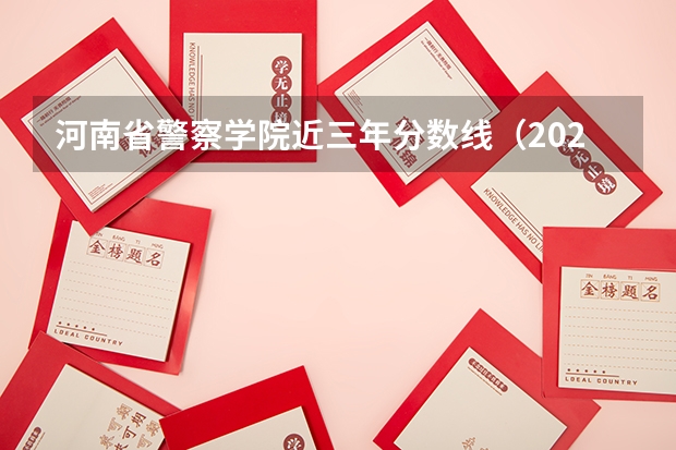 河南省警察学院近三年分数线（2023中国刑事警察学院在各省市最低录取位次）